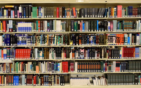 播音主持考研可以跨什么专业,播音主持考研属于哪个大类 播音主持考研可以跨什么专业,播音主持考研属于哪个大类