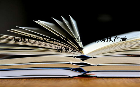 房地产开发与管理专业考研,房地产考研怎么考 房地产开发与管理专业考研,房地产考研怎么考