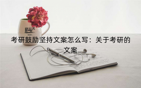 考研鼓励坚持文案怎么写：关于考研的文案