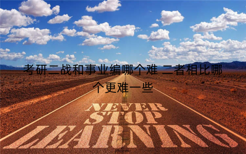 考研二战和事业编哪个难 二者相比哪个更难一些