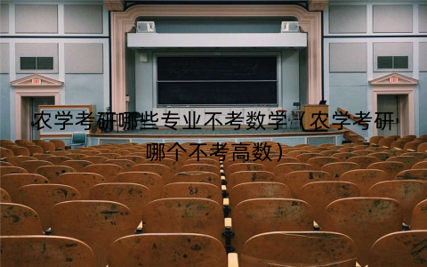 农学考研哪些专业不考数学(农学考研哪个不考高数) 农学考研哪些专业不考数学(农学考研哪个不考高数)