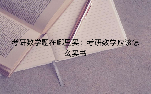 考研数学题在哪里买：考研数学应该怎么买书