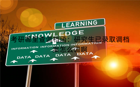 考研哪里查调档函:研究生已录取调档案怎么调啊 考研哪里查调档函:研究生已录取调档案怎么调啊