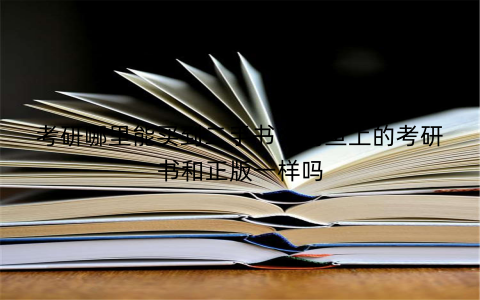 考研哪里能买到二手书：闲鱼上的考研书和正版一样吗