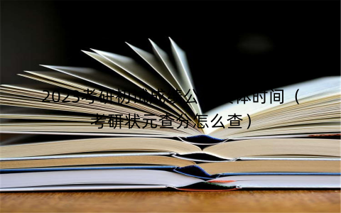 2023考研初试成绩公布具体时间（考研状元查分怎么查）