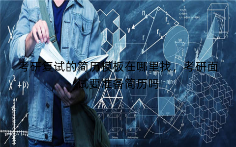 考研复试的简历模板在哪里找，考研面试要准备简历吗