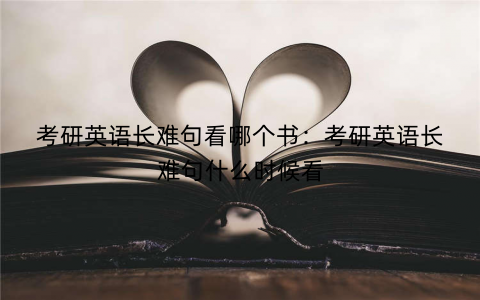 考研英语长难句看哪个书：考研英语长难句什么时候看