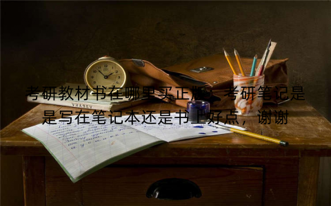 考研教材书在哪里买正版：考研笔记是是写在笔记本还是书上好点，谢谢