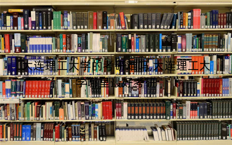 大连理工大学的考研难吗,大连理工大学哪里最好考研