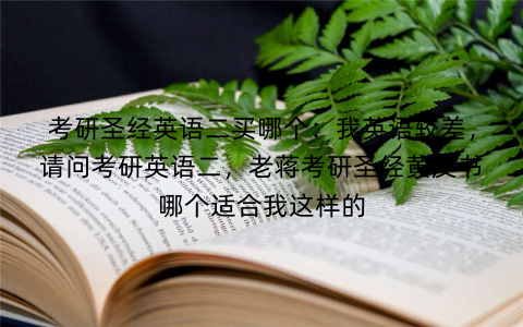 考研圣经英语二买哪个：我英语较差，请问考研英语二，老蒋考研圣经黄皮书哪个适合我这样的