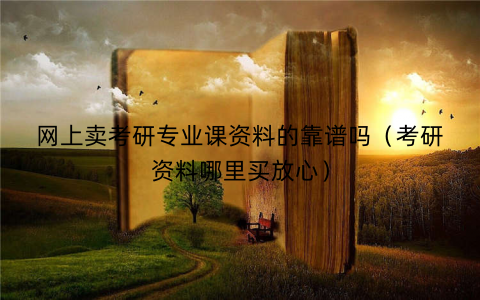 网上卖考研专业课资料的靠谱吗（考研资料哪里买放心）