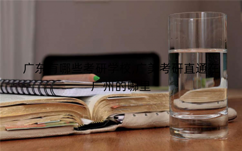 广东有哪些考研学校,广美考研直通在广州的哪里