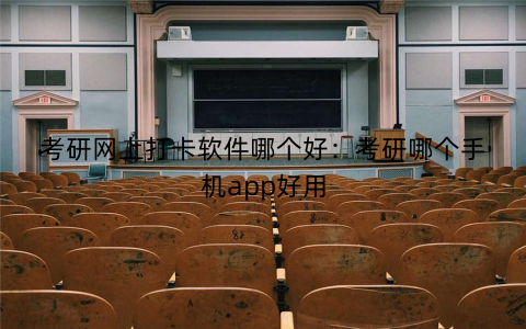 考研网上打卡软件哪个好:考研哪个手机app好用 考研网上打卡软件哪个好:考研哪个手机app好用