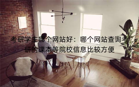 考研学生哪个网站好:哪个网站查询考研的课本等院校信息比较方便 考研学生哪个网站好:哪个网站查询考研的课本等院校信息比较方便