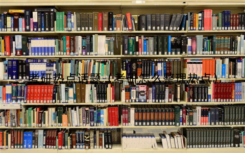 考研热点话题（考研怎么整理热点）