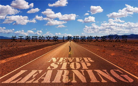 关于考研的文案(考研装修文案怎么写) 关于考研的文案(考研装修文案怎么写)