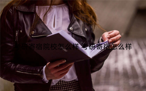 考研寄宿院校怎么样 考研寄宿怎么样 考研寄宿院校怎么样 考研寄宿怎么样