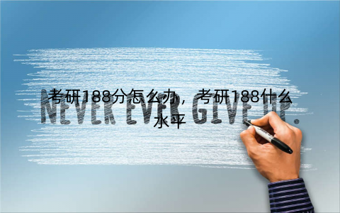 考研188分怎么办，考研188什么水平