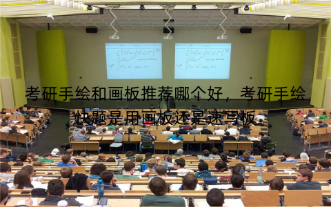 考研手绘和画板推荐哪个好,考研手绘快题是用画板还是速写板 考研手绘和画板推荐哪个好,考研手绘快题是用画板还是速写板