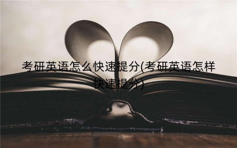 考研英语怎么快速提分(考研英语怎样快速提分)