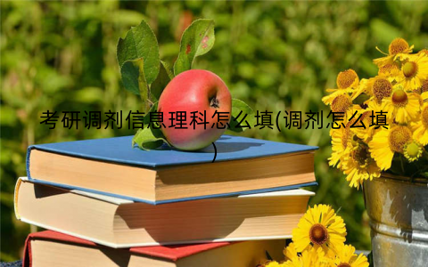 考研调剂信息理科怎么填(调剂怎么填) 考研调剂信息理科怎么填(调剂怎么填)