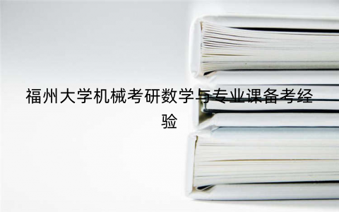 福州大学机械考研数学与专业课备考经验