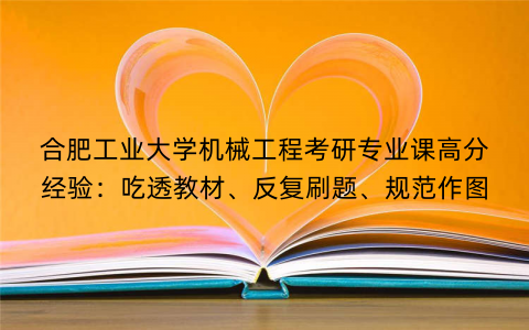 合肥工业大学机械工程考研专业课高分经验：吃透教材、反复刷题、规范作图