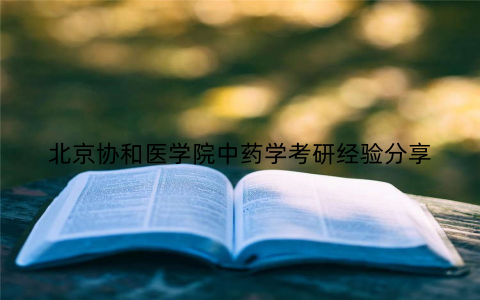 北京协和医学院中药学考研经验分享