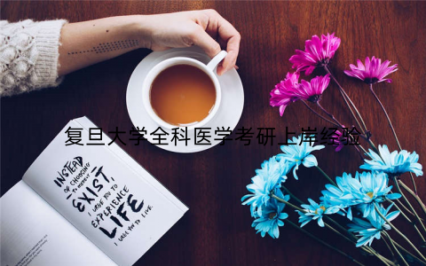 复旦大学全科医学考研上岸经验 复旦大学全科医学考研上岸经验
