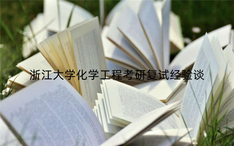 浙江大学化学工程考研复试经验谈