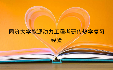 同济大学能源动力工程考研传热学复习经验