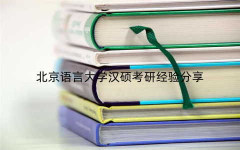 北京语言大学汉硕考研经验分享