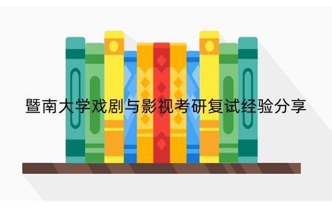 暨南大学戏剧与影视考研复试经验分享