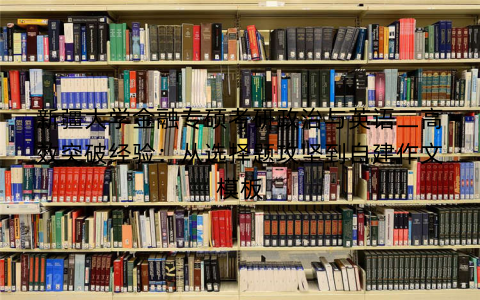 新疆大学金融专硕考研政治与英语二高效突破经验：从选择题攻坚到自建作文模板