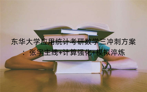 东华大学应用统计考研数学三冲刺方案：张宇主线+计算强化+模拟淬炼