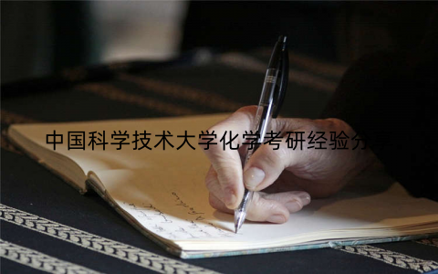 中国科学技术大学化学考研经验分享