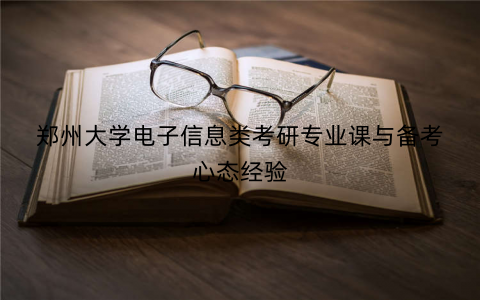 郑州大学电子信息类考研专业课与备考心态经验