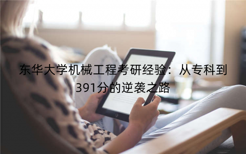 东华大学机械工程考研经验：从专科到391分的逆袭之路