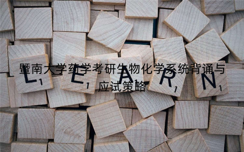 暨南大学药学考研生物化学系统背诵与应试策略 暨南大学药学考研生物化学系统背诵与应试策略