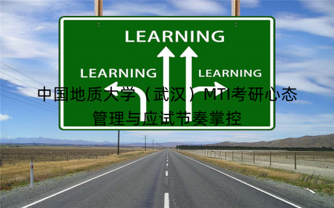 中国地质大学(武汉)MTI考研心态管理与应试节奏掌控 中国地质大学(武汉)MTI考研心态管理与应试节奏掌控