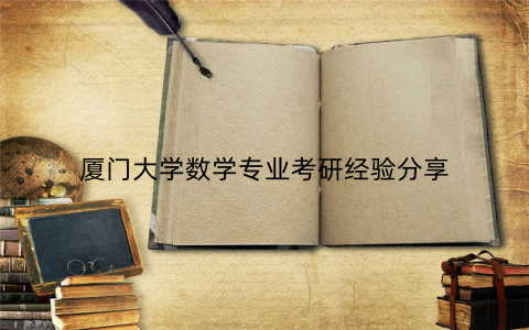 厦门大学数学专业考研经验分享