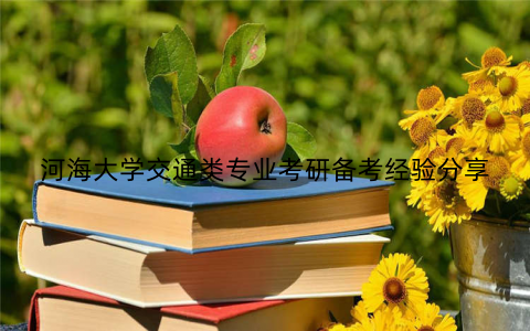 河海大学交通类专业考研备考经验分享