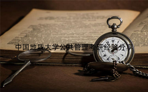 中国地质大学公共管理考研经验分享