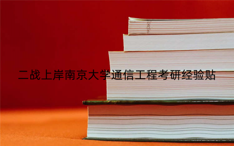 二战上岸南京大学通信工程考研经验贴
