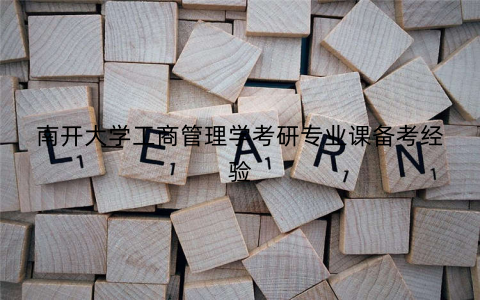 南开大学工商管理学考研专业课备考经验