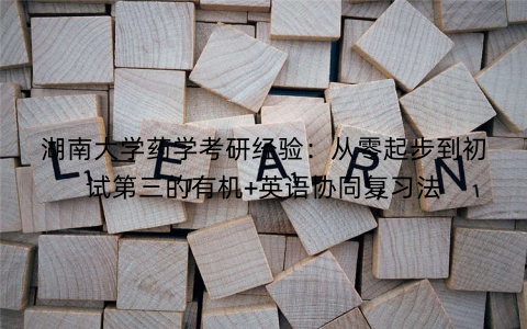 湖南大学药学考研经验：从零起步到初试第三的有机+英语协同复习法