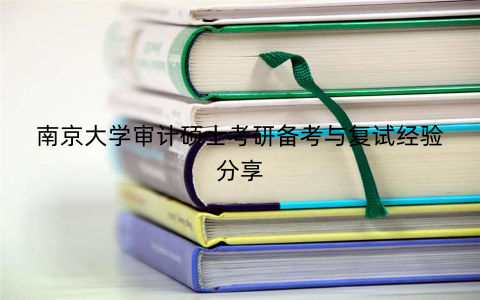南京大学审计硕士考研备考与复试经验分享