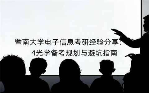 暨南大学电子信息考研经验分享：834光学备考规划与避坑指南
