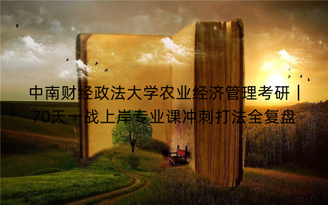 中南财经政法大学农业经济管理考研｜70天一战上岸专业课冲刺打法全复盘