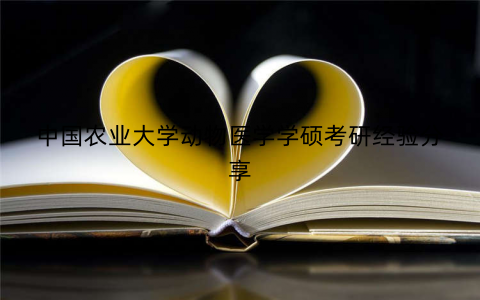 中国农业大学动物医学学硕考研经验分享